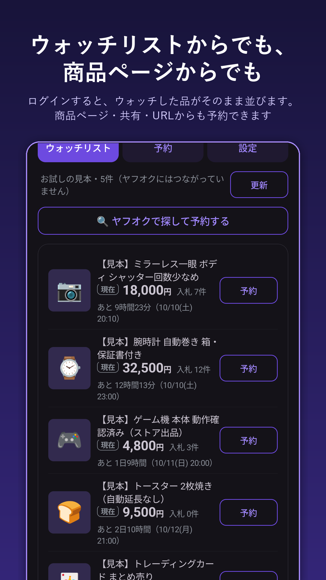 ウォッチリストの画面：ログインするとウォッチした品が並び、そこから予約できる