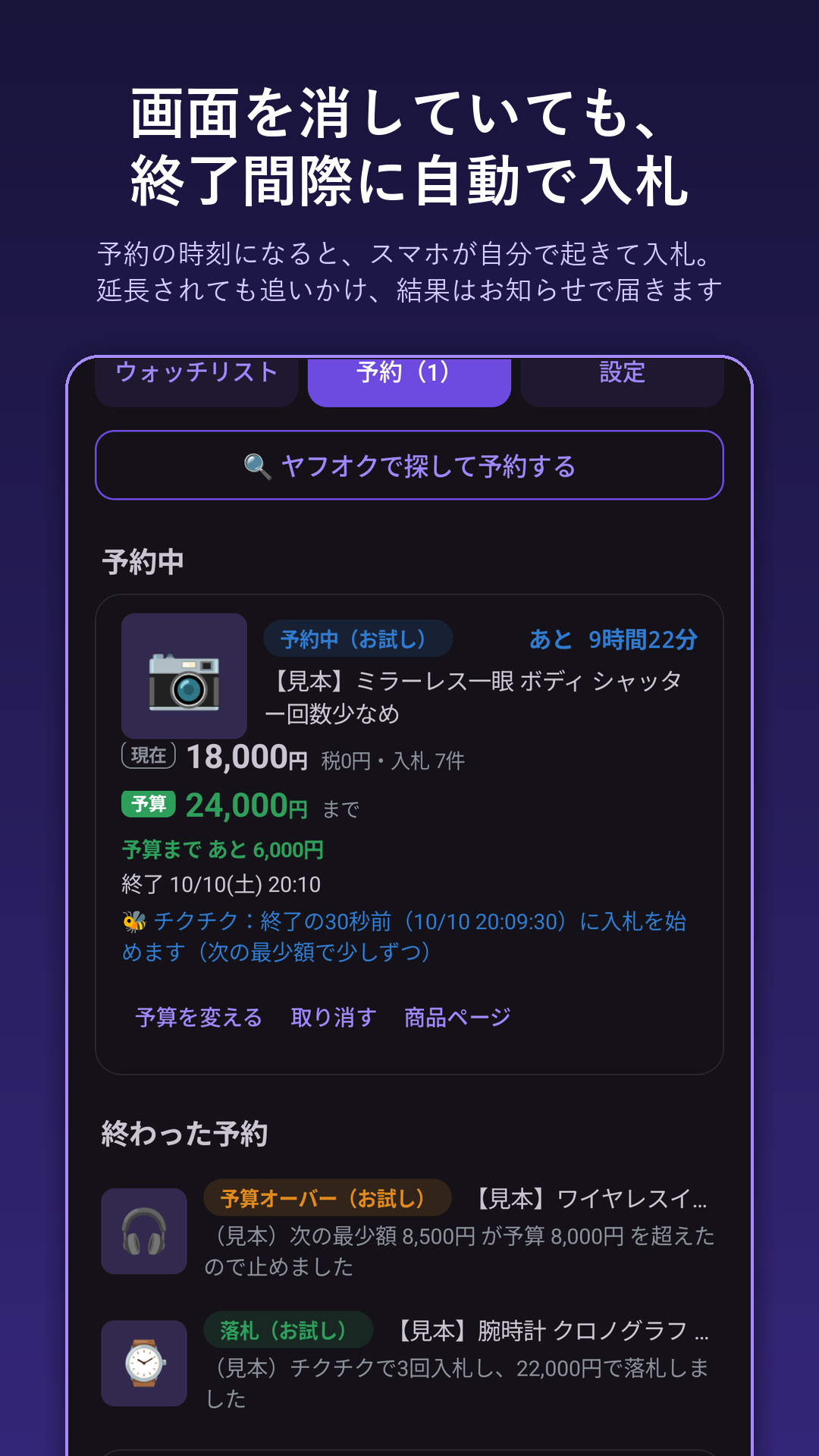 自動入札の画面：画面を消していても、終了間際にスマホが自動で入札する