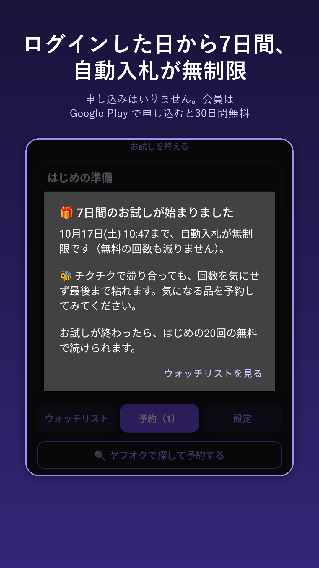 お試しの画面：ログインした日から7日間、自動入札が無制限