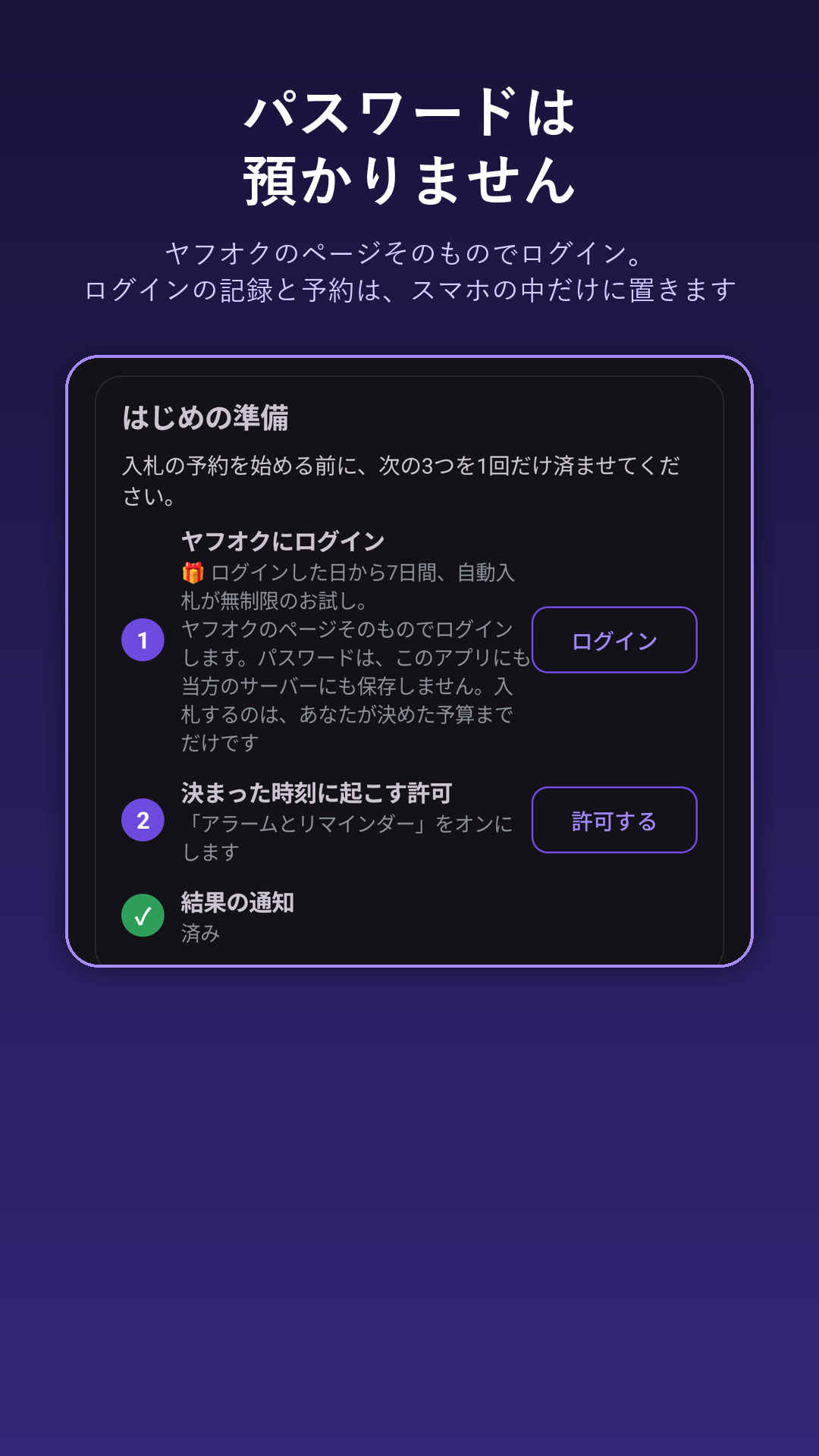 安心の画面：パスワードは預からず、ヤフオクのページそのものでログインする